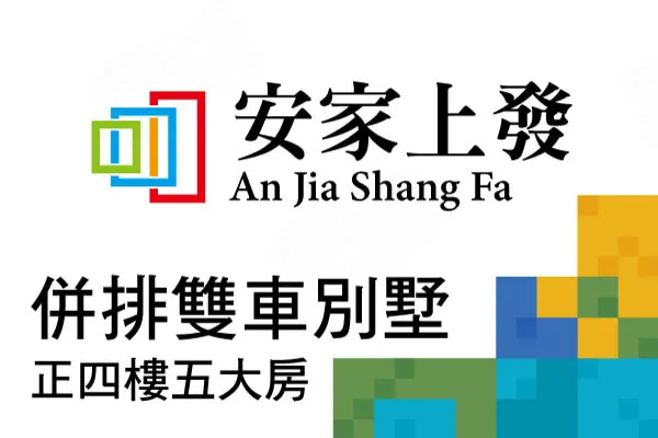 安家上發建案主視覺