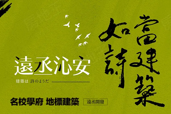 遠丞沁安-透天建案主視覺