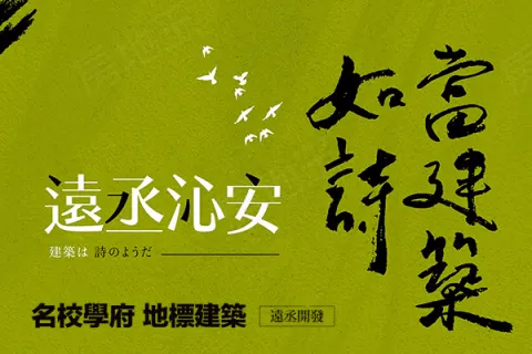 遠丞沁安-透天建案主視覺