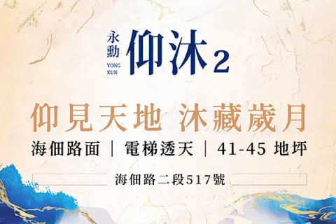 永勳仰沐2建案主視覺