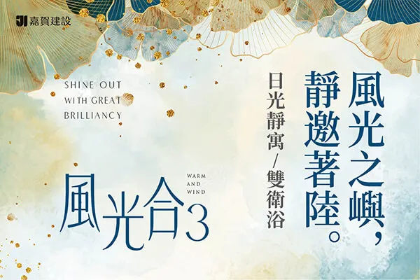 風光合3建案主視覺
