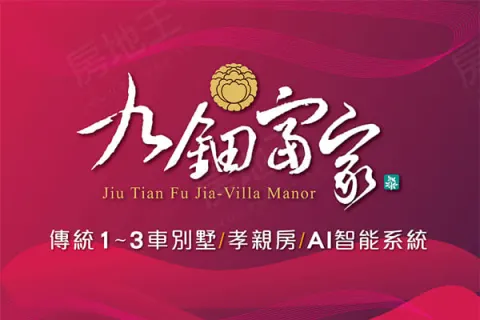 九鈿富家建案主視覺