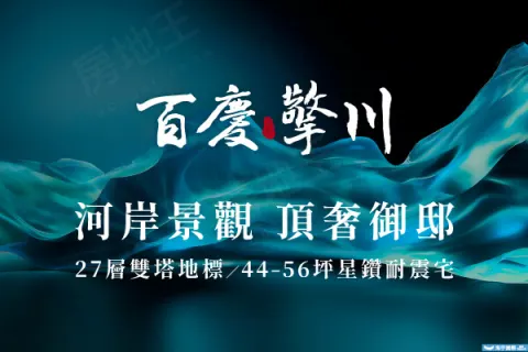 百慶擎川建案主視覺