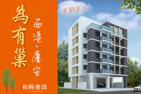 為有巢 西港慶安建案主視覺