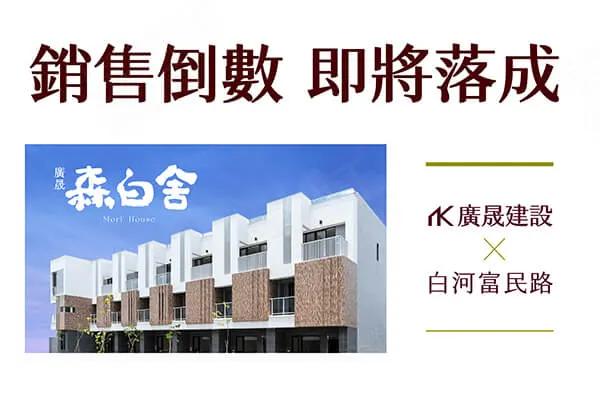 廣晟森白舍建案主視覺