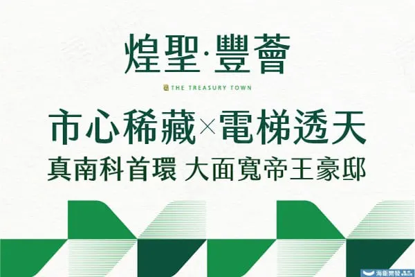 煌聖·豐薈(透天區)建案主視覺