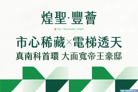 煌聖·豐薈(透天區)建案主視覺