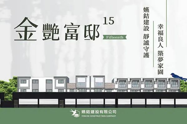 金艷富邸-15建案主視覺