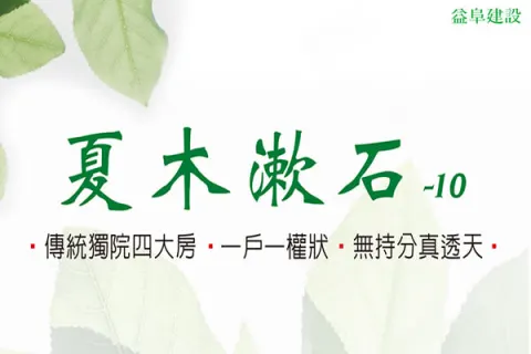 夏木漱石-10建案主視覺