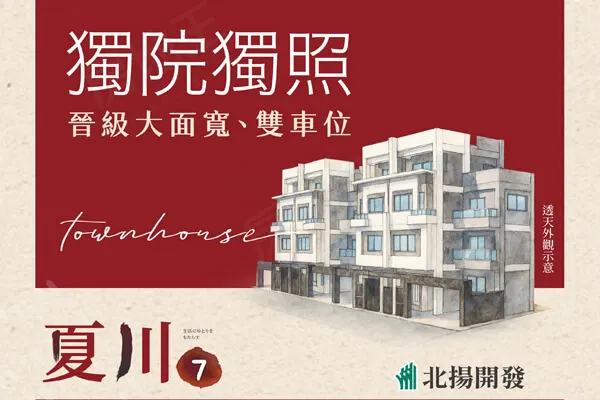 夏川7-透天建案主視覺