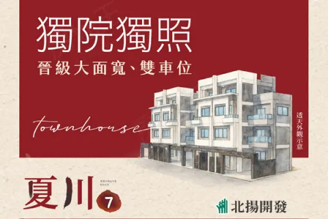 夏川7-透天建案主視覺