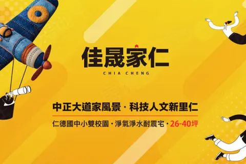 佳晟家仁建案主視覺