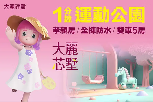 大麗芯墅建案主視覺