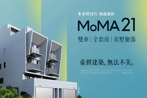 MoMA21建案主視覺