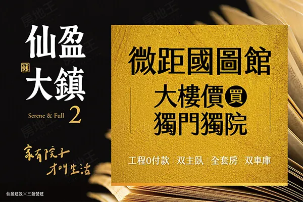 仙盈大鎮2期建案主視覺