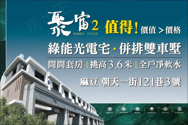聚富2建案主視覺