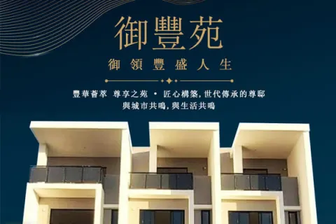 御豐苑建案主視覺