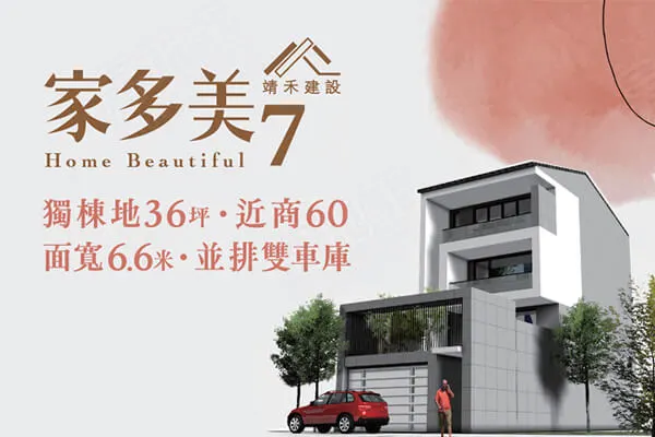 家多美7建案主視覺