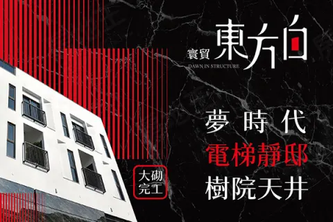 東方白建案主視覺