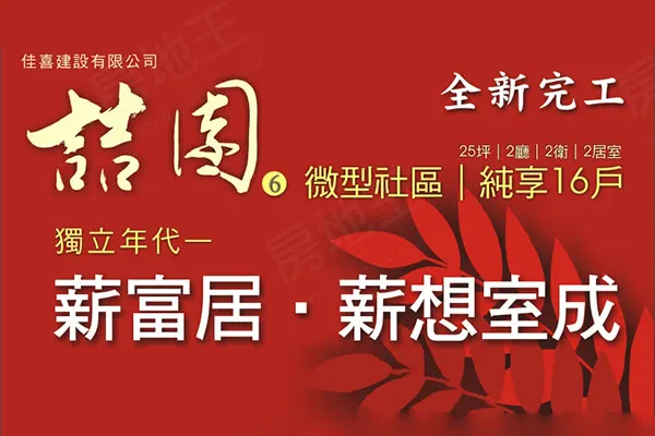 喆園6期建案主視覺