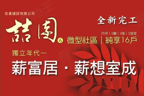 喆園6期建案主視覺