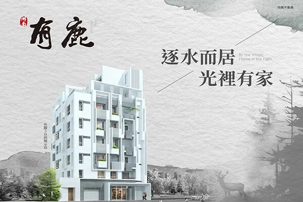 有鹿建案主視覺