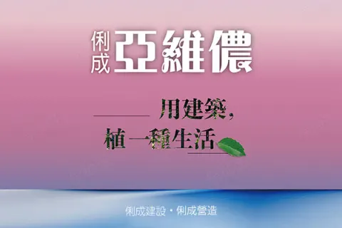 俐成-亞維儂建案主視覺