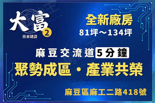 佳來大富廠辦2建案主視覺