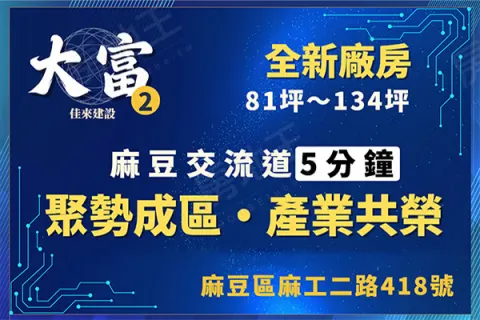 佳來大富廠辦2建案主視覺