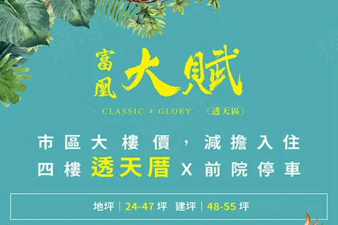 富凰大賦(透天區)建案主視覺