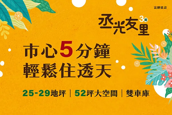 丞光友里3期建案主視覺