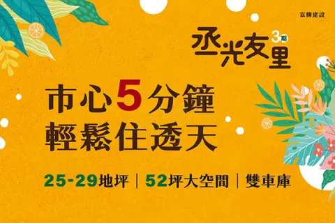 丞光友里3期建案主視覺