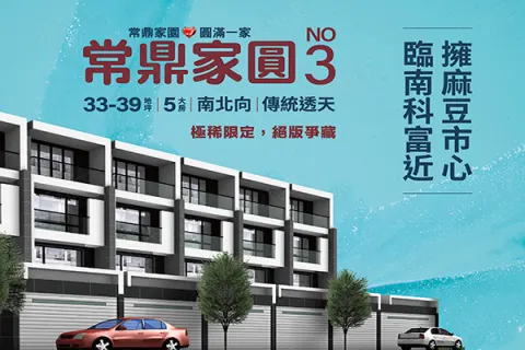 常鼎家圓3建案主視覺