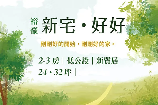 新宅好好建案主視覺