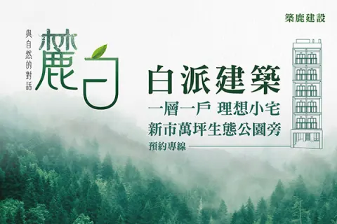 麓白建案主視覺