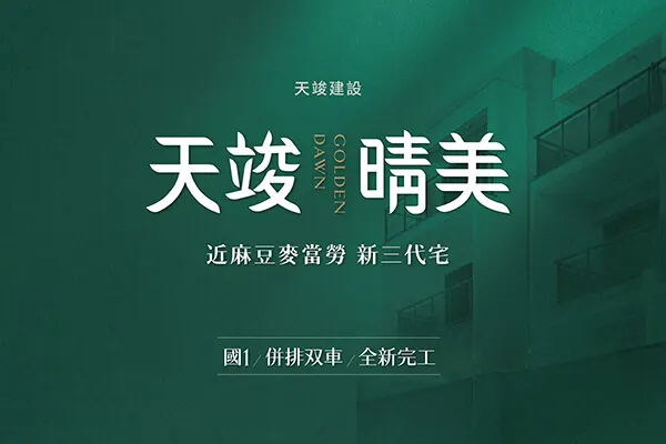 天竣_晴美建案主視覺