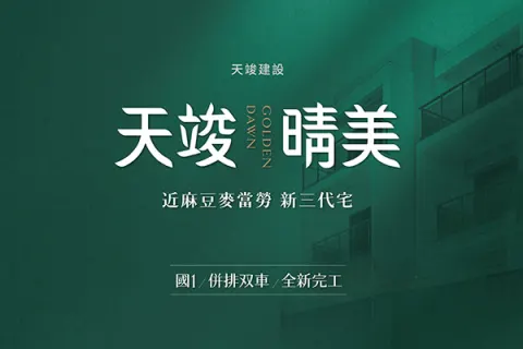 天竣_晴美建案主視覺