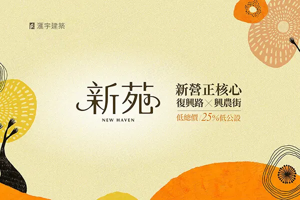 滙宇-新苑建案主視覺