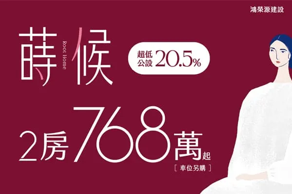 蒔候建案主視覺