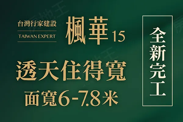 楓華15建案主視覺