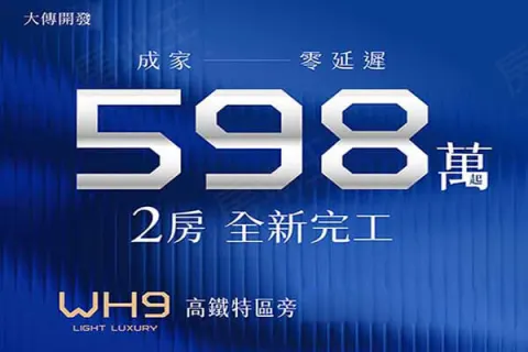 大傳WH9建案主視覺
