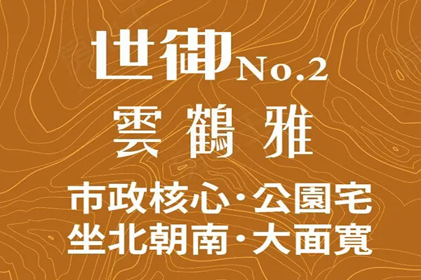 世御《雲鶴雅》建案主視覺