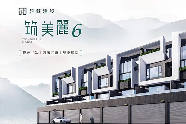 筑美麗6建案主視覺