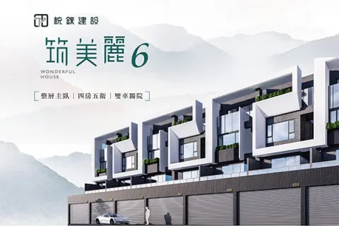 筑美麗6建案主視覺