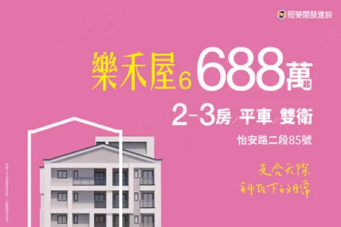 樂禾屋6建案主視覺