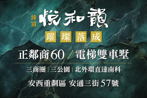 悅和韻建案主視覺
