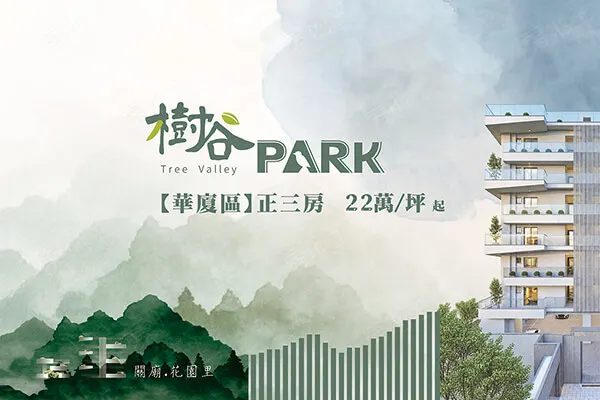 樹谷PARK-華廈區建案主視覺