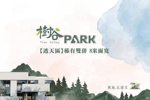 樹谷PARK-透天區建案主視覺