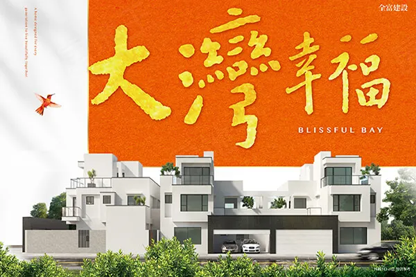 大灣幸福建案主視覺