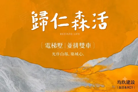 歸仁森活建案主視覺